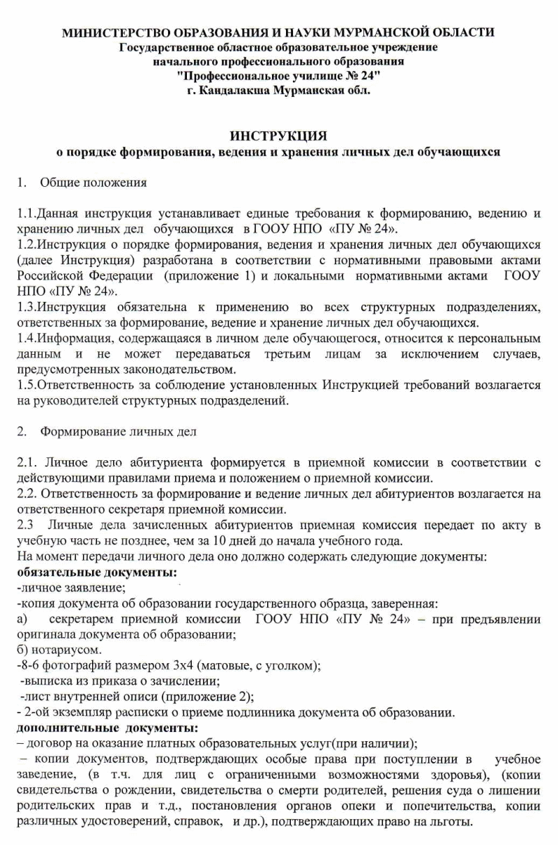 Инструкция о порядке формирования личного дела в украине
